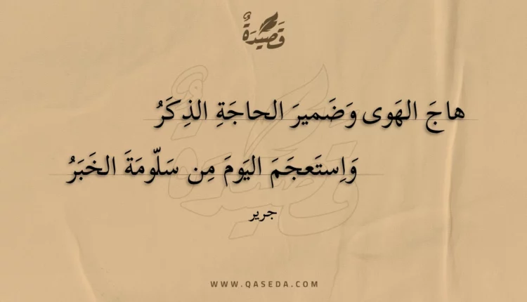 قصيدة هاج الهوى وضمير الحاجة الذكر