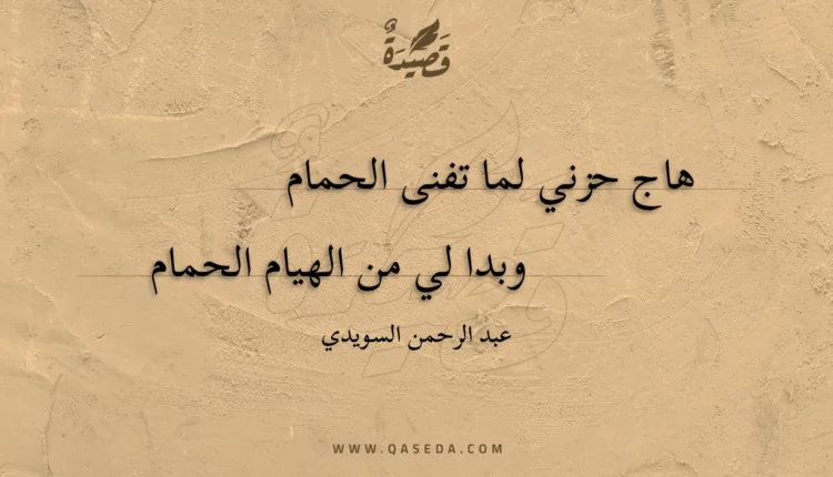 قصيدة هاج حزني لما تفنى الحمام