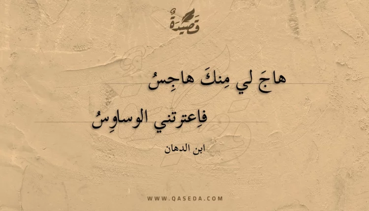 قصيدة هاج لي منك هاجس