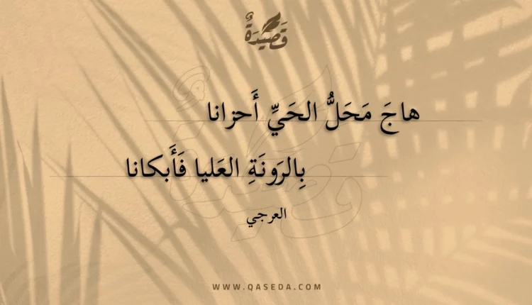 قصيدة هاج محل الحي أحزانا