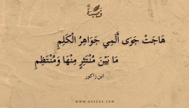 قصيدة هاجت جوى ألمي جواهر الكلم