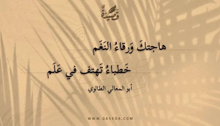 قصيدة هاجتك ورقاء النغم