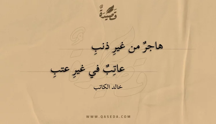 قصيدة هاجر من غير ذنب