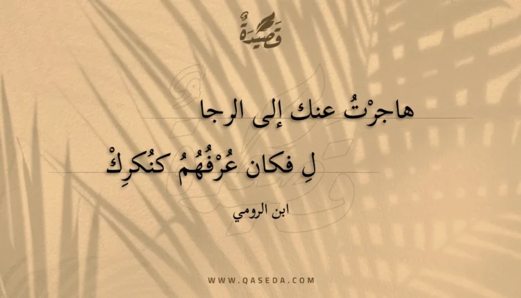 قصيدة هاجرت عنك إلى الرجال