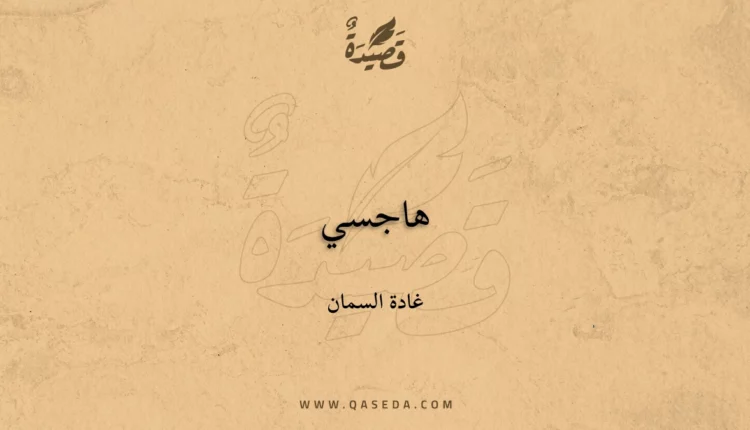 قصيدة هاجسي