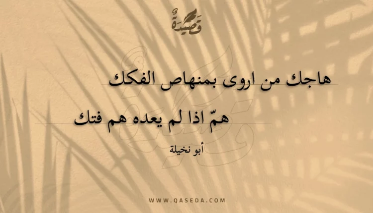 قصيدة هاجك من اروى بمنهاص الفكك