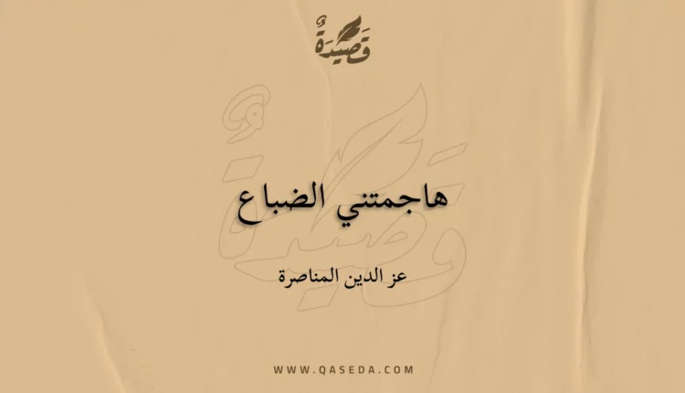 قصيدة هاجمتني الضباع