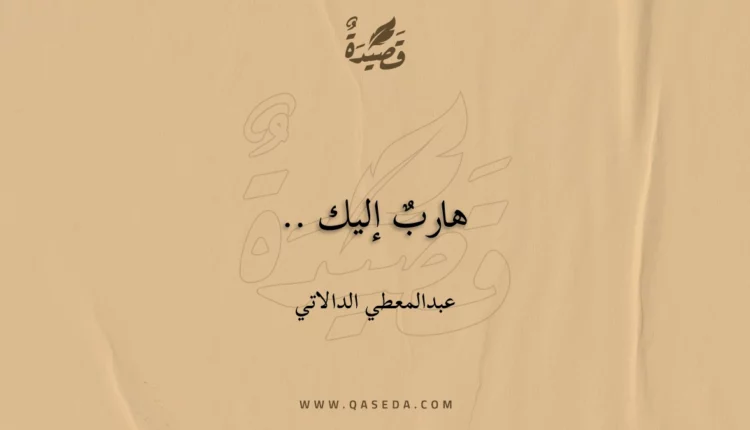 قصيدة هاربٌ إليك ..