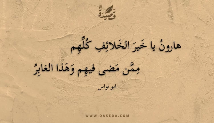 قصيدة هارون يا خير الخلائف كلهم