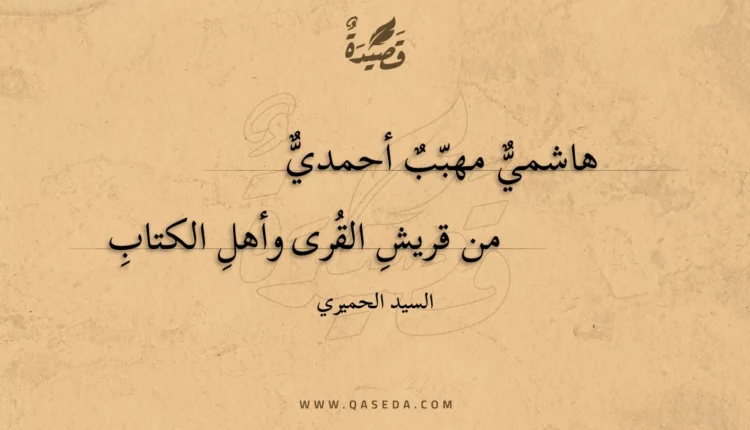 قصيدة هاشمي مهبب أحمدي