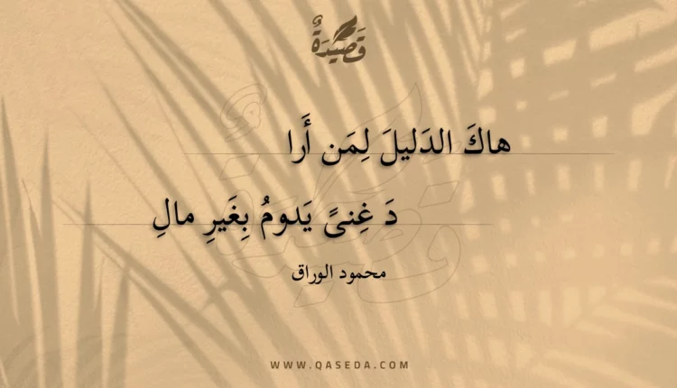 قصيدة هاك الدليل لمن أراد