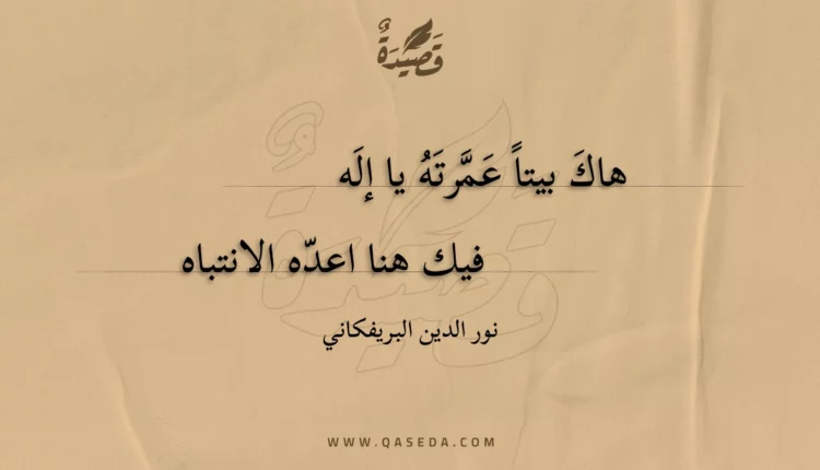 قصيدة هاك بيتا عمرته يا إله