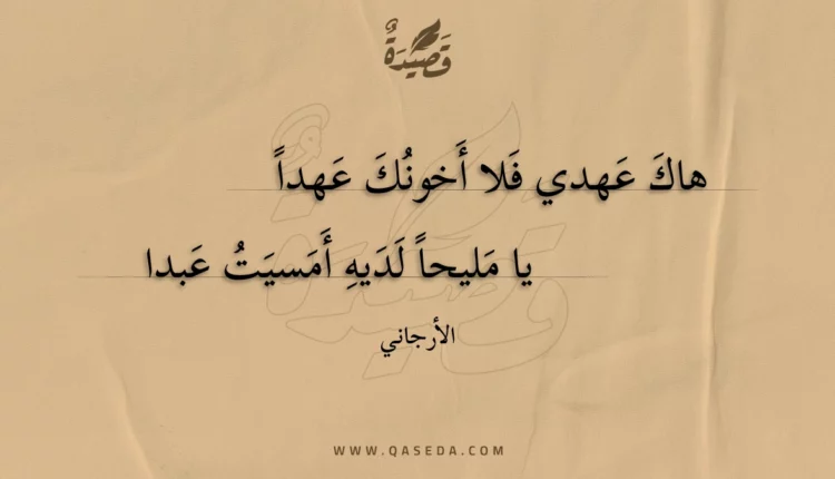 قصيدة هاك عهدي فلا أخونك عهدا