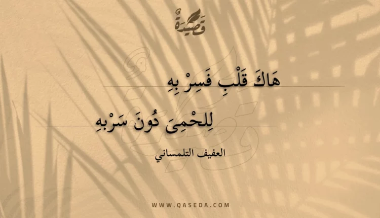قصيدة هاك قلب فسر به