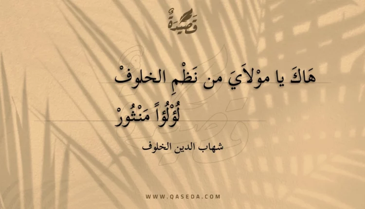 قصيدة هاك يا مولاي من نظم الخلوف