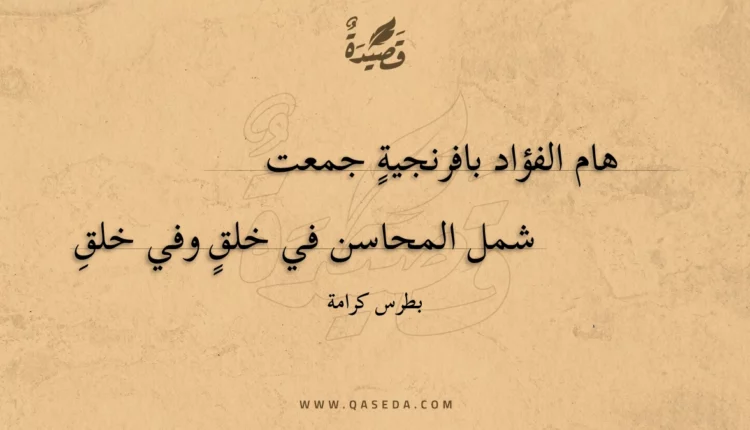 قصيدة هام الفؤاد بافرنجية جمعت