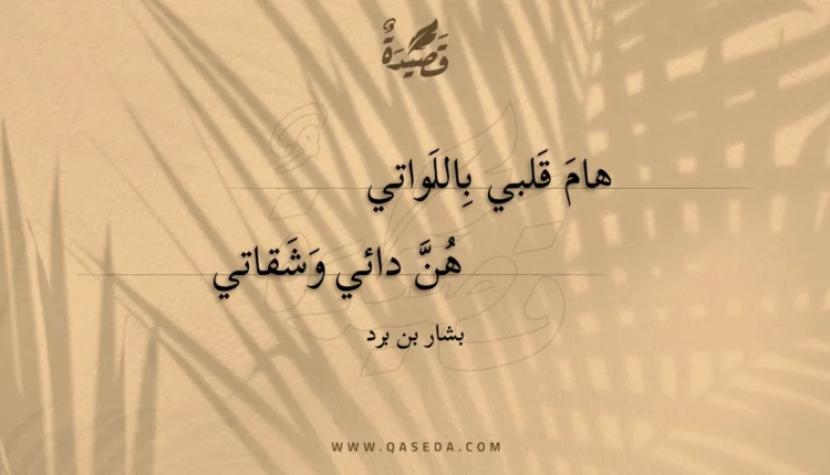 قصيدة هام قلبي باللواتي