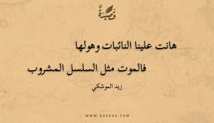 قصيدة هانت علينا النائبات وهولها