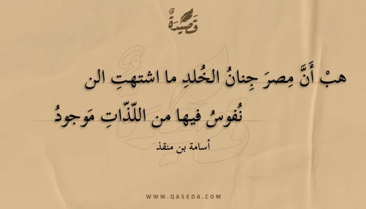 قصيدة هب أن مصر جنان الخلد ما اشتهت