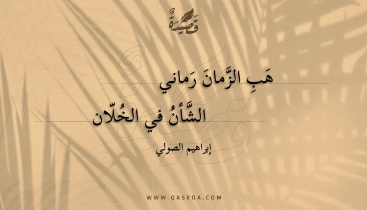 قصيدة هب الزمان رماني