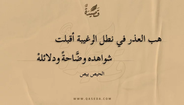 قصيدة هب العذر في نطل الرغيبة أقبلت