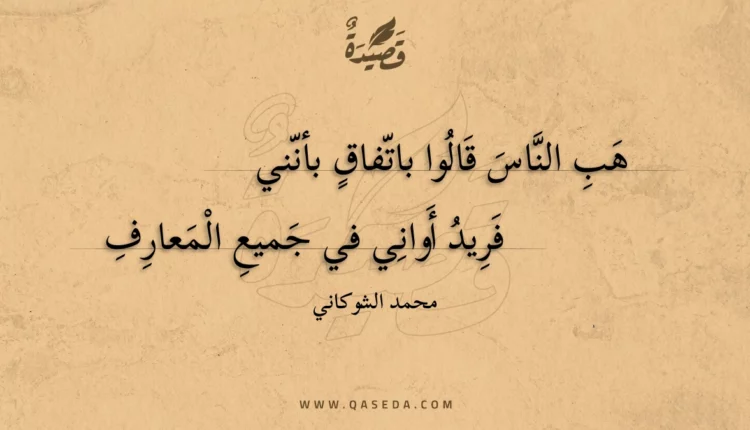 قصيدة هب الناس قالوا باتفاق بأنني