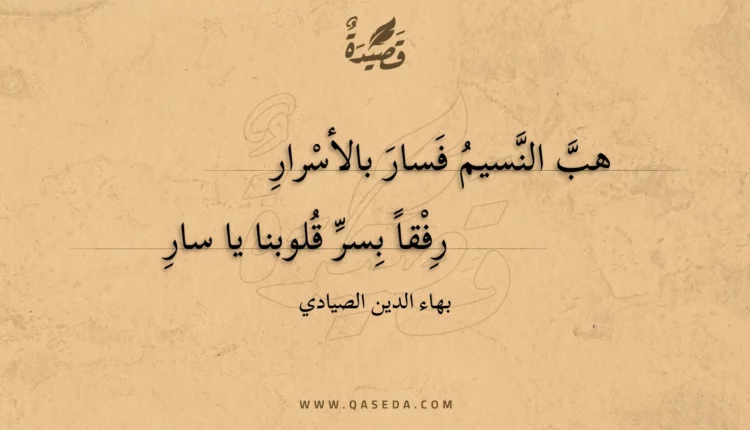 قصيدة هب النسيم فسار بالأسرار