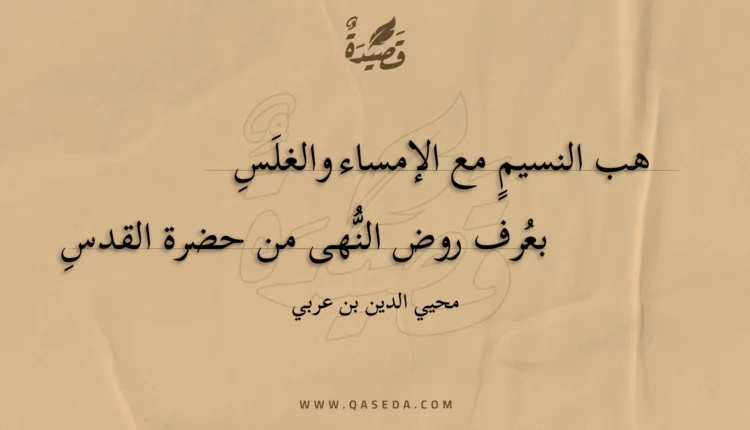 قصيدة هب النسيم مع الإمساء والغلس