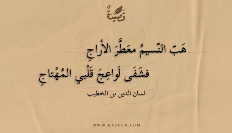 قصيدة هب النسيم معطر الأراج