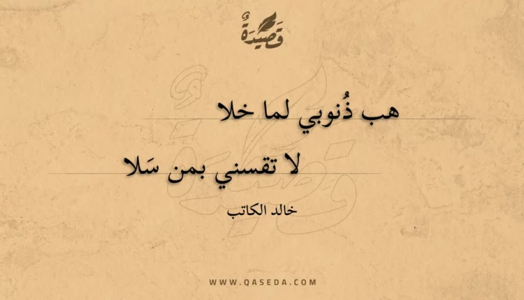 قصيدة هب ذنوبي لما خلا