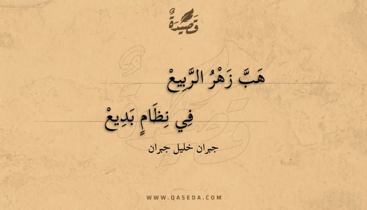 قصيدة هب زهر الربيع
