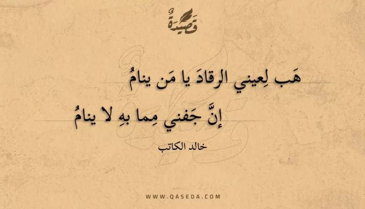 قصيدة هب لعيني الرقاد يا من ينام
