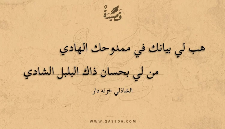 قصيدة هب لي بيانك في ممدوحك الهادي
