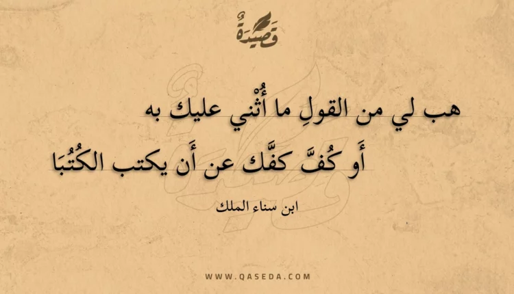 قصيدة هب لي من القول ما أثني عليك به