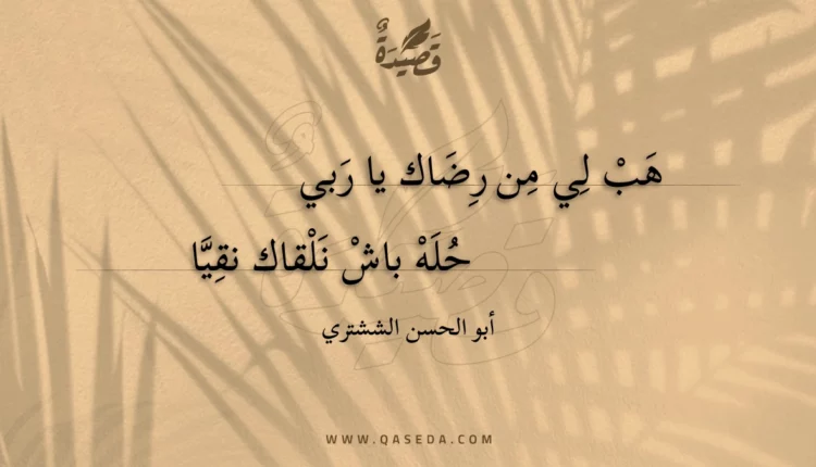 قصيدة هب لي من رضاك يا ربي