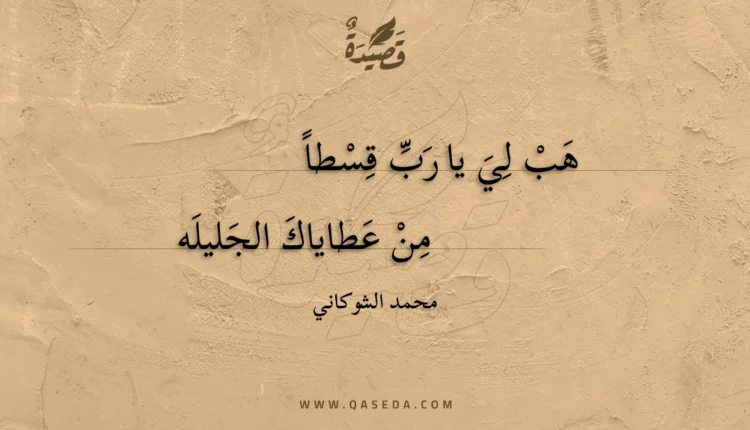 قصيدة هب لي يا رب قسطا
