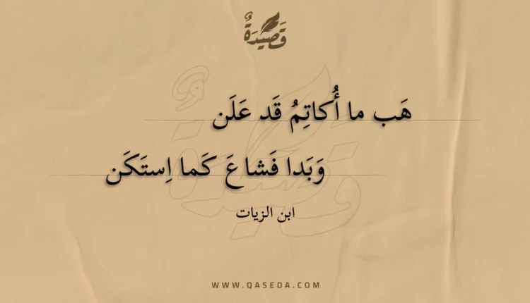قصيدة هب ما أكاتم قد علن