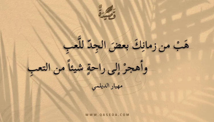 قصيدة هب من زمانك بعض الجد للعب