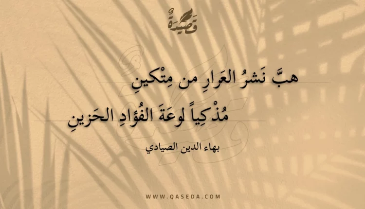 قصيدة هب نشر العرار من متكين