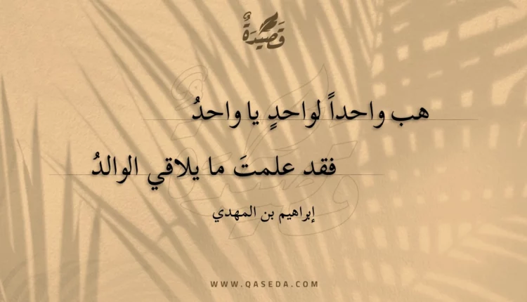 قصيدة هب واحدا لواحد يا واحد
