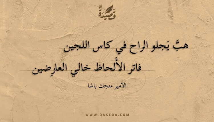 قصيدة هب يجلو الراح في كاس اللجين