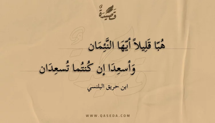 قصيدة هبا قليلا أيها النئمان