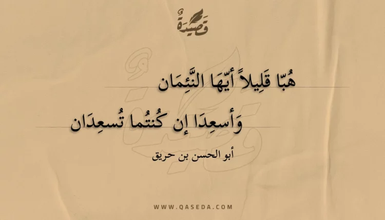 قصيدة هبا قليلاً أيها النئمان