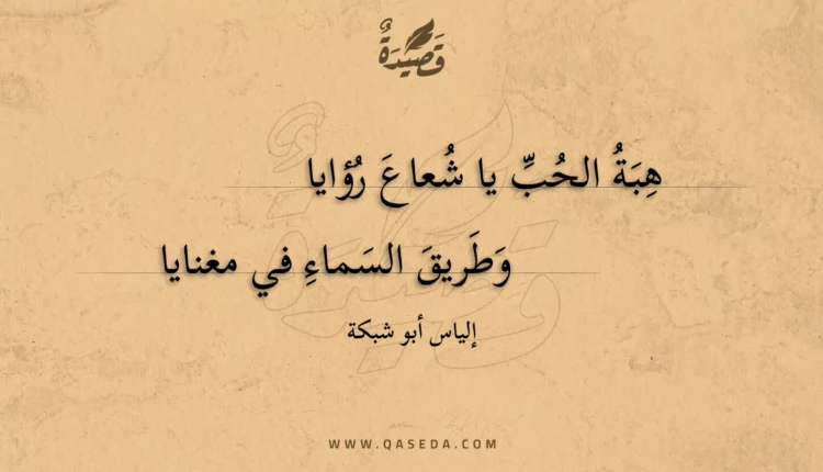 قصيدة هبة الحب يا شعاع رؤايا