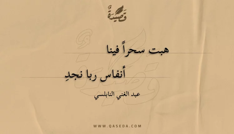 قصيدة هبت سحرا فينا