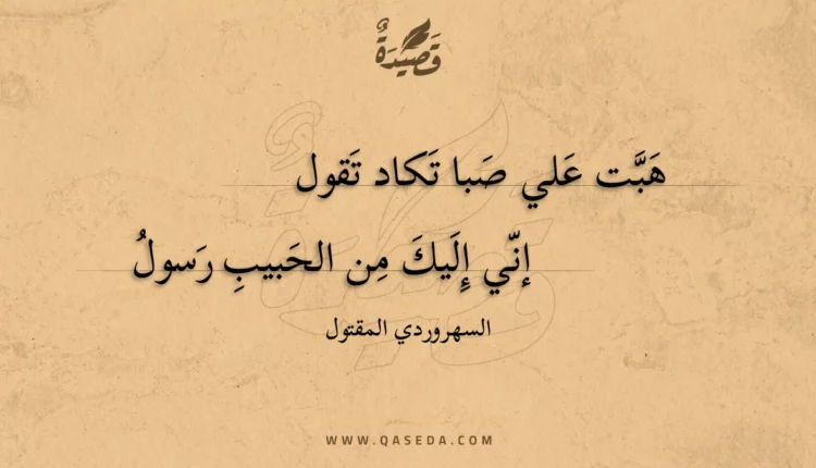 قصيدة هبت علي صبا تكاد تقول