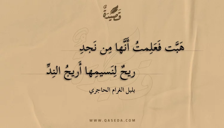 قصيدة هبت فعلمت أنها من نجد