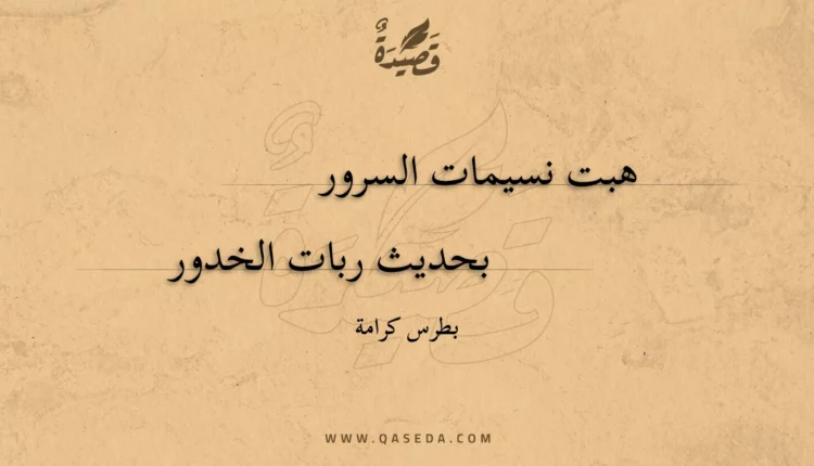 قصيدة هبت نسيمات السرور