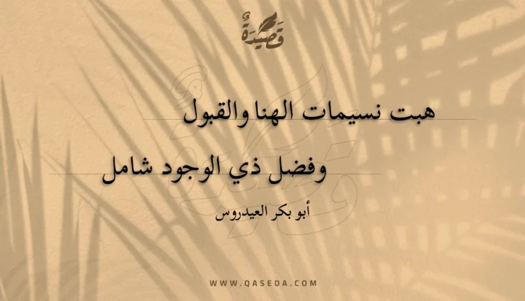 قصيدة هبت نسيمات الهنا والقبول