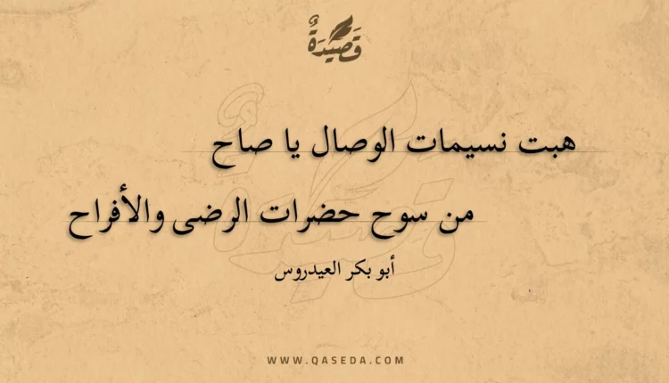 قصيدة هبت نسيمات الوصال يا صاح